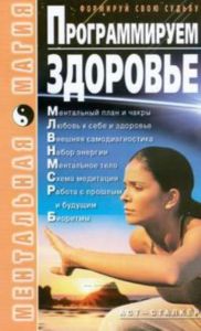 Программируем здоровье