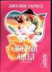 Добрый ангел