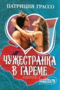 Чужестранка в гареме: Роман (пер. с англ. Бушуевой Е.С.)