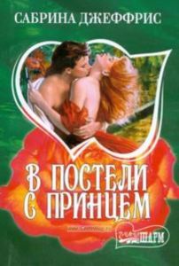 В постели с принцем: Роман (пер. с англ. Коновалова Э.Г.)
