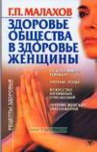 Здоровье общества в здоровье женщины.