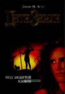 Дети Земли. Под защитой камня.