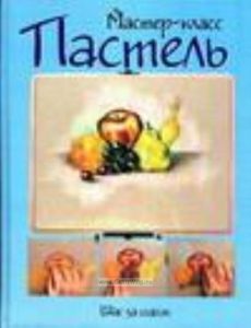 Пастель: шаг за шагом