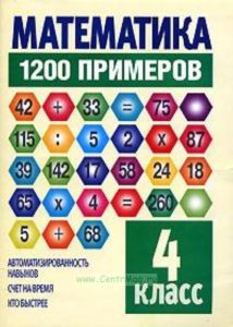 Математика. 1200 примеров. 4 класс