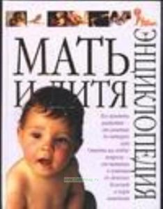 Мать и дитя. От беременности до третьего года жизни малыша. Советы родителям в самый ответственный период жизни вашего ребенка