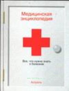 Медицинская энциклопедия. Все, что нужно знать о болезнях