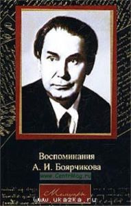 Воспоминания А. И. Боярчикова