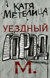 Уездный город М.