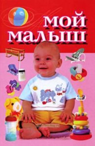 Мой малыш.