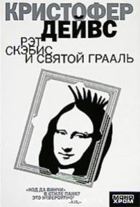 Рэт Скэбис и Святой Грааль