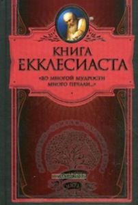 Книга Екклесиаста