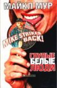 Глупые белые люди