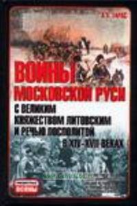 Войны Московской Руси с Великим княжеством Литовским и Речью Посполитой в XIV-XVII вв.
