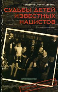 Судьбы детей известных нацистов. В плену своих имен