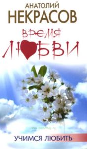 Время любви
