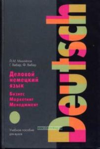 Деловой немецкий язык. Бизнес. Маркетинг. Менеджмент. Учебное пособие для вузов