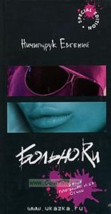 Больно.ru. Разорванное небо. Стихи