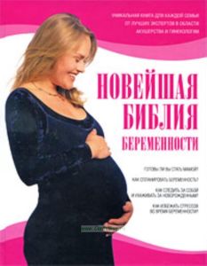 Новейшая библия беременности