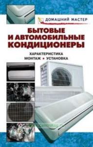 Бытовые и автомобильные кондиционеры.
