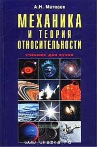 Механика и теория относительности. Учебник для вузов