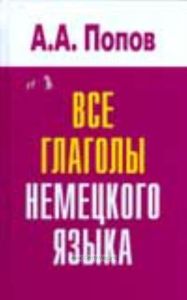 Все глаголы немецкого языка
