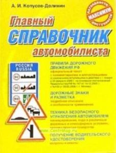 Главный справочник автомобилиста