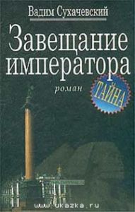 Завещание императора