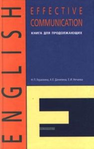 English. Effective Communication. Книга для продолжающих