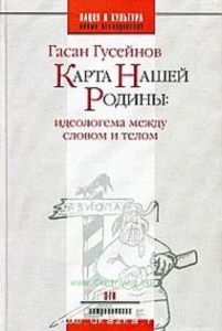 Карта нашей Родины: Идеологема между словом и телом
