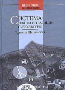 Система. Тексты и традиции субкультуры