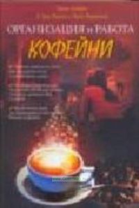 Организация и работа кофейни