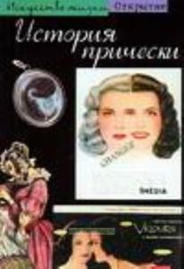 История прически