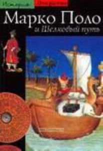 Марко Поло и Шелковый путь
