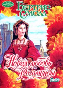 Новая любовь Розамунды
