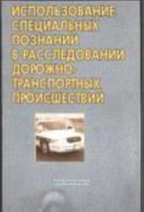 Использование специальных познаний в расследовании дорожно-транспортных происшествий
