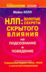 НЛП. Золотые секреты скрытого влияния на подсознание и поведение