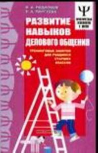 Развитие навыков делового общения