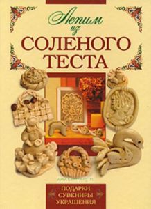 Лепим из соленого теста