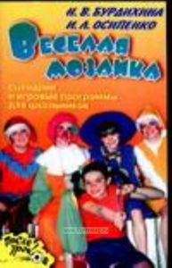 Веселая мозаика. Сценарии и игровые программы для школьников