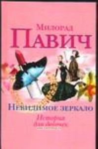 Пестрый хлеб. Невидимое зеркало
