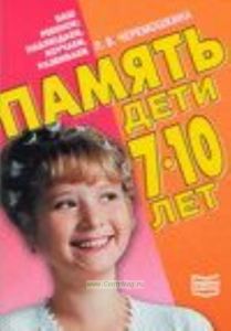 Память. Дети 7-10 лет