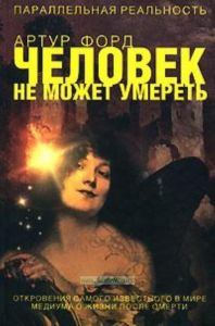 Человек не может умереть. Откровения самого известного в мире медиума о жизни после смерти
