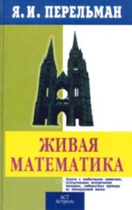 Живая математика. Математические рассказы и головоломки