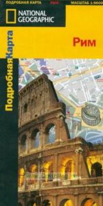 Подробная карта. Рим