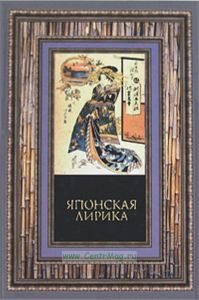 Японская лирика