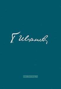 Г. Иванов. Стихи. Проза