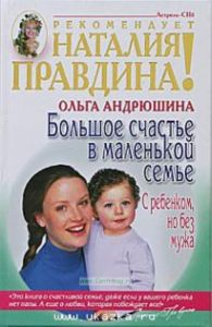 Большое счастье в маленькой семье. С ребенком, но без мужа