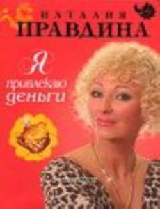 Я привлекаю деньги