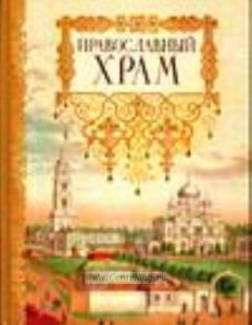 Православный храм