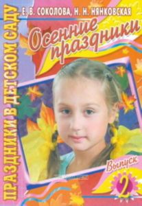 Праздники в детском саду. Осенние праздники. Выпуск 2